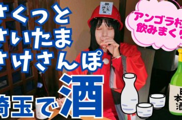 アンゴラ村長も飲んだくれ！？実は全国4位の酒どころ、埼玉の日本酒を堪能【いまドキッ！埼玉】2024.12.21放送