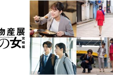 ドラマ「物産展の女～宮崎編～」日向市編_PR 60秒