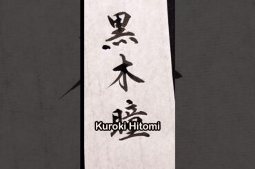 【黒木瞳】美しさと可愛さを兼ね備えた女優さん#calligraphy #shodo #japan #日本人 #書道 #書道家 #習字 #japanese #日本 #行書 #筆文字 #手書き文字 #筆