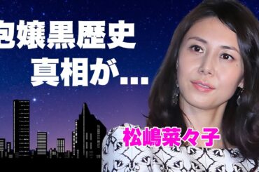 松嶋菜々子の泡姫だった過去や"下ネタ女王"と称された黒歴史に言葉を失う...『GTO』で有名な女優の子供達の現在...熟年離婚した真相に驚きを隠せない...