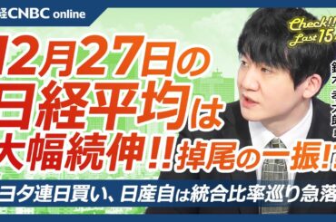 【12月27日(金)東京株式市場】日経平均株価は大幅反発、掉尾の一振へ／実質新年度相場入り、新NISAでの株買いも／日本株・トヨタ連日⇧日産自⇩／ディーエヌエ急伸、ポケポケ貢献／IPO一巡／フジクラは
