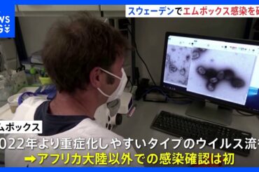 スウェーデンで新たにエムポックスの感染確認　重症化しやすいタイプの感染はアフリカ大陸以外で初｜TBS NEWS DIG