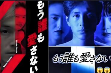 ドラマ『もう誰も愛さない』 1話～2話 🌈🌈🌈 Mo Daremo Aisanai (1991)