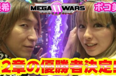 ﾒｶﾞXX12章#11　初優勝のかかるポコ美vs2連覇を狙う優希の決勝戦。両者気合も十分にCRヱヴァンゲリヲン8で実戦に臨む!!【パチマガMEGAWARS XX 第十二章】優勝者決定戦　優希・ポコ美