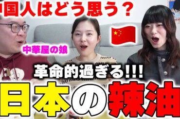 中国と全然違う‼革命的過ぎる！日本の辣油を食べた中国人の反応