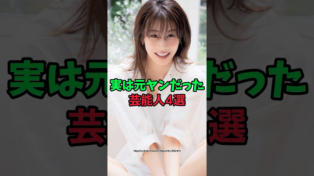 ㊗️25万再生！実は元ヤンだった芸能人4選　#芸能人#加藤綾子