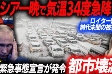 ロシア10日間で2度の緊急事態宣言を発令…ロシアが陥った前代未聞の被害の全貌…EVシフト｜電気自動車｜BYD