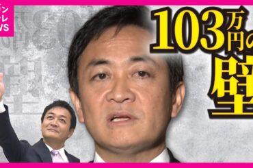 【103万円の壁】『178万円』へ引き上げ「決裂なら『不信任』も」国民民主・玉木議員　「178万絶対やるべき」と維新・吉村代表　与党が「天秤にかける」維新と国民民主　キーマン生直撃〈カンテレNEWS〉