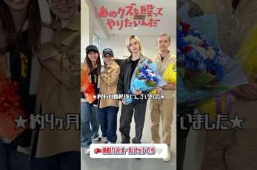 🥊オールアップ⚡『あのクズを殴ってやりたいんだ』 #あのクズ #奈緒 #玉森裕太 #小関裕太 #倉悠貴 #玉井詩織 #浅野竣哉 #鳴海唯 #磯村アメリ #岡崎紗絵