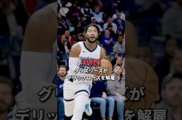 デリックローズ解雇… #nba #バスケ #デリックローズ　#河村勇輝