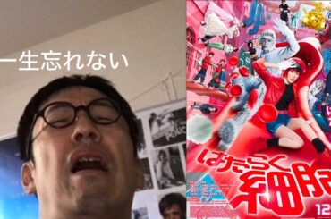 【閲覧注意グロ】映画『はたらく細胞』一生忘れないよ僕の芦田愛菜そしてマイカピュ感想レビュー