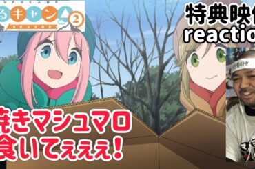ゆるキャン△ 2期 特典映像 リアクション YURU CAMP Season2 Bonus Video reaction 【焼きマシュマロ食いてえ！】 同時視聴 反応 #ゆるキャン