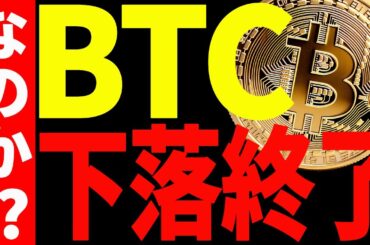 【仮想通貨】ビットコイン耐えているが下落終了⁉︎私の今後の最新戦略を共有！