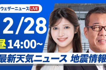 【ライブ】最新天気ニュース・地震情報 2024年12月28日(土)／日本海側は大雪や吹雪が継続　西日本も雨や雪に〈ウェザーニュースLiVEアフタヌーン・岡本結子 リサ・森田 清輝〉