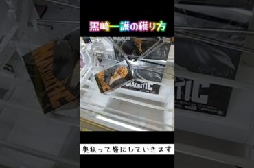 #ミートーキョー #池袋 #クレーンゲーム #攻略 #ゲーセン #橋渡し #ブリーチ #黒崎一護  TikTok