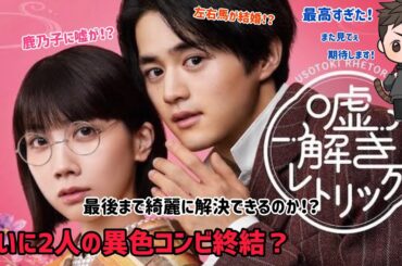 【ドラマ感想】フジテレビ系列月9ドラマ「謎解きレトリック」の最高すぎる面白さに次は大画面を期待！？