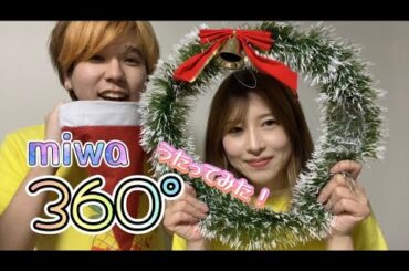 【リクエスト】 360° / miwa  歌ってみた！