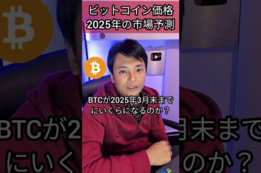 ビットコイン価格 2025年の市場予測すごい #投資 #お金 #経済ニュース #仮想通貨