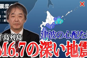 【深い地震】千島列島でM6.7の地震　津波被害の心配なし