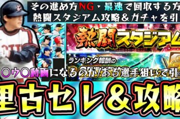 熱闘スタジアム攻略！最速で古田・里崎セレクションOB契約書を獲得進め方 ガチャである選手を狙ったら…落合・清原和博・新垣渚・糸井嘉男・前田智徳・斎藤雅樹・岩瀬仁紀・佐々木主浩など追加【プロスピA】