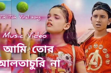 আমি তোর আলতা চুরি না হাতে পায়ে পড়ি না। Ami tor alta churi na। Tiktok viral Song 2025