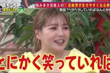 【あちこちオードリー】【広告無し】 カンニング竹山＆竹内由恵＆野呂佳代が実体験で得た芸能界での教訓を語る！バラエティーに出たいと語る元局アナ竹内の教訓とは！？ベテランならではの驚きの教訓も！#8907