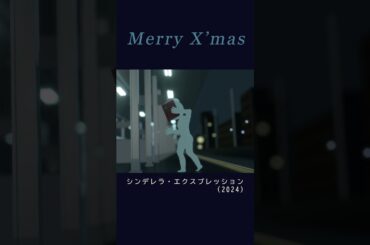 クリスマス・イブ #クリスマス #christmas #シンデレラエクスプレス #山下達郎 #パロディ #クリスマスイブ #深津絵里 #xmas