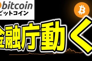 【仮想通貨 ビットコイン】申告分離課税へ金融庁が動く！暗号資産が「金融資産」に進化する未来とは？（朝活配信1698日目 毎日相場をチェックするだけで勝率アップ）【暗号資産 Crypto】