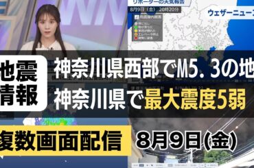 【昨日の地震との関連性なし】神奈川県西部でM5.3の地震　最大震度5弱　津波の心配なし #地震