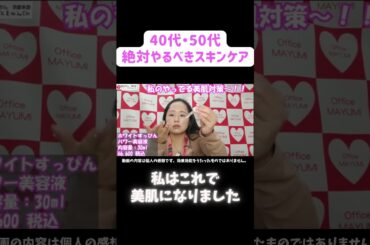 『４０代からの美肌維持法！簡単スキンケア』#shorts 、＃スキンケア、＃エイジングケア、＃美肌、＃４０代美容