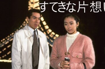 ドラマ『すてきな片想い』1話～2話 💝💝💝 Suteki na Kataomoi (1990) Full Ep