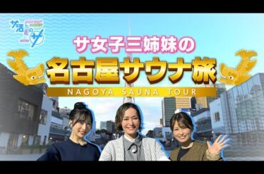 【期間限定】 サ活のサ サウナ旅SP in 名古屋