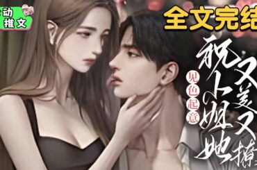 全文完结《见色起意，祝小姐她又美又撩》起初她只是觉得那男人有趣，夜色迷离之下，祝无漾心里痒痒的，可他，从头到尾都没有甩她一眼。祝无漾玩心四起，从那以后，使劲浑身解数撩他惹他。#甜宠 #心动推文