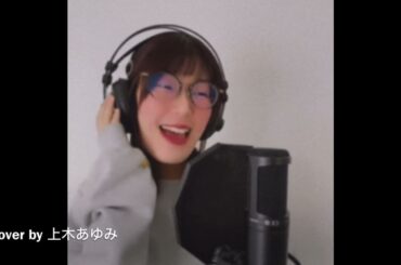 Miracle Love_牧瀬里穂_cover by 上木あゆみ