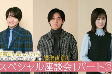 【永瀬廉＆山下美月＆西畑大吾：パート②】放送直前！火ドラ★イレブン『御曹司に恋はムズすぎる』スペシャル座談会