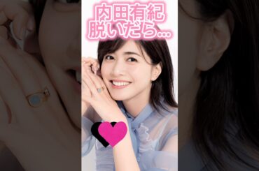 ピタ止め3枚！#内田有紀 #かわいい #shorts