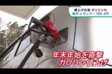 宮城県のガソリン価格　２週ぶりに値上がり　補助金縮小の影響