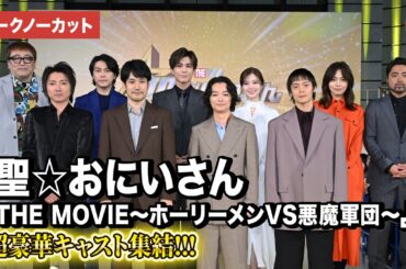 【トークノーカット】実写版『聖☆おにいさん』より松山ケンイチ、染谷将太、岩田剛典、白石麻衣、川口春奈ら超豪華キャスト登壇！『聖☆おにいさん THE MOVIE～ホーリーメンVS悪魔軍団～』完成報告会