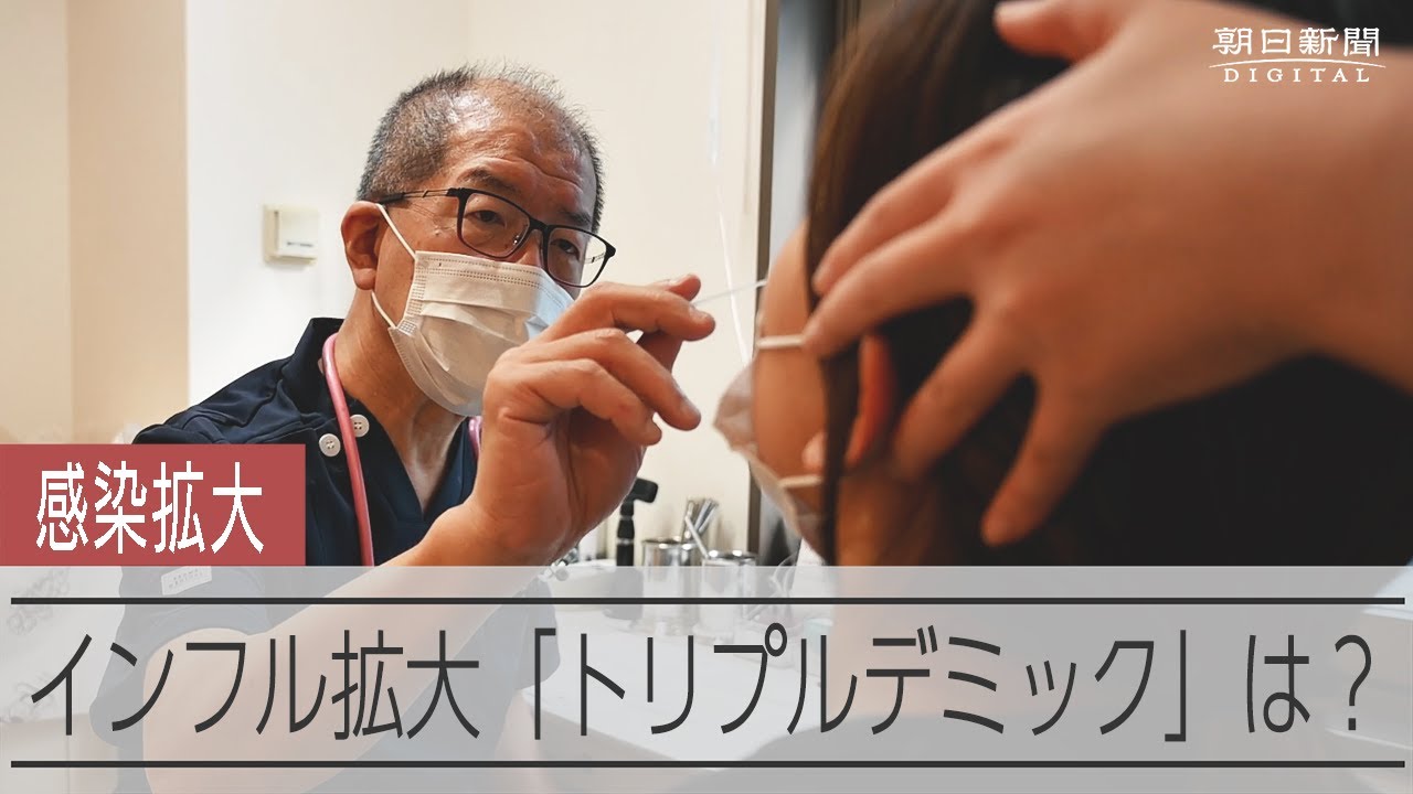 「トリプルデミック」もある?インフルエンザ感染急拡大で年末迎える心構えとは… 「トリプルデミック」もある?インフルエンザ感染急拡大で年末迎える心構えとは…