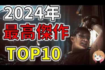 【見なきゃ損】2024年高評価映画TOP10選【ゆっくり解説】【ホラー映画】【Netflix / プライムビデオ】