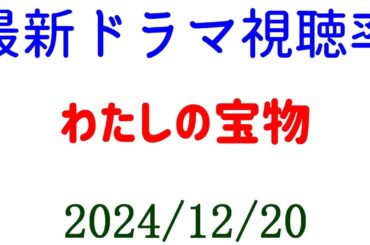 わたしの宝物 最終回 視聴率上がる！ドラマ視聴率速報☆2024年12月20日付