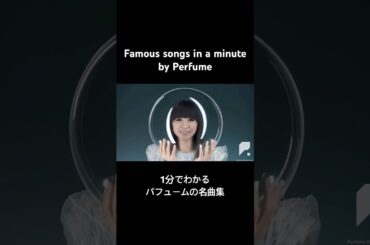 #Famoussongsinaminute #1分でわかる名曲集 #Perfume #パフューム #Kashiyuka #かしゆか #樫野有香 #1223 #Happybirthday
