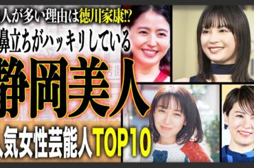 【富士山級】実は豊作…静岡出身の究極美人な女性芸能人ランキングTOP10！あなたが好きな芸能人は何位？