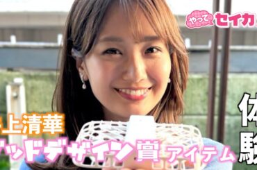 【やってセイカ！見逃し配信】井上清華キャスターが体験！グッドデザイン賞に輝いたおしゃれなアイデアグッズ9選