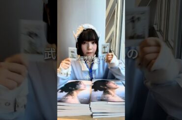 【ASMRvlog】10年間の推し 武田玲奈ちゃんのイベントに行ってきた #ASMRvlog #武田玲奈 #推し活 #10周年記念写真集 #SISU #shorts