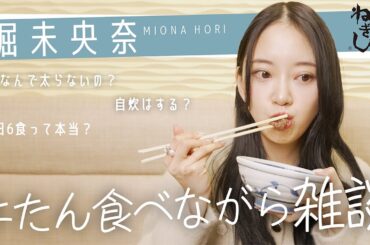 【堀未央奈】牛たんを食べながら食生活をぶっちゃけ🖤🍽️太らない秘訣は？自炊はしてる？