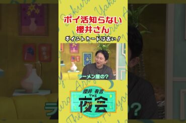 ポイ活がわからない櫻井さん🌸