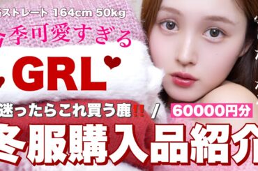 【大量購入品紹介🚨】GRLで可愛く寒さ乗り越える冬服をいっぱい買ったよ〜❤️⛄️【骨格ストレート】