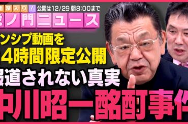 【※12/28限定※】須田慎一郎さんと三枝玄太郎さんが「中川昭一氏の酩酊事件」について話してくれました（虎ノ門ニュース）
