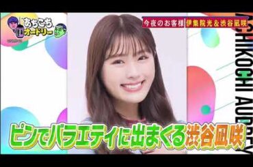 【あちこちオードリー2024】【広告無し】 インパルス板倉がZAZY＆なすなかにし＆足立梨花の『絶望の兆し』をチェック！性格悪いキャラで人気のZAZYの意外過ぎるキャラクターが姿を現す？